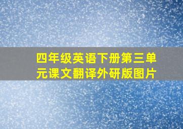 四年级英语下册第三单元课文翻译外研版图片