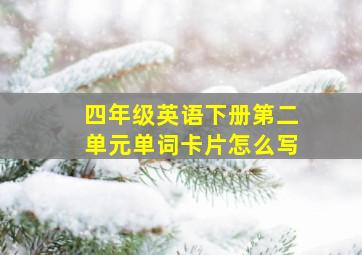 四年级英语下册第二单元单词卡片怎么写