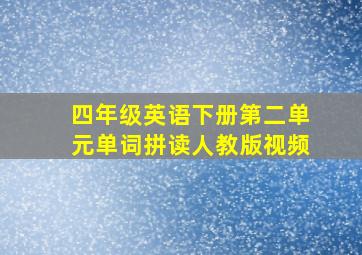 四年级英语下册第二单元单词拼读人教版视频