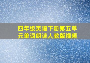 四年级英语下册第五单元单词朗读人教版视频