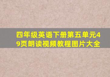 四年级英语下册第五单元49页朗读视频教程图片大全