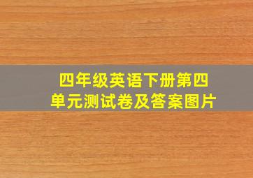 四年级英语下册第四单元测试卷及答案图片