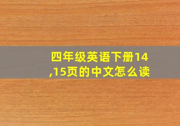 四年级英语下册14,15页的中文怎么读