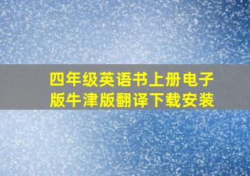 四年级英语书上册电子版牛津版翻译下载安装