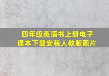 四年级英语书上册电子课本下载安装人教版图片