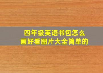 四年级英语书包怎么画好看图片大全简单的