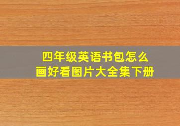 四年级英语书包怎么画好看图片大全集下册