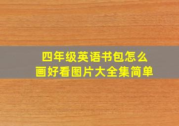 四年级英语书包怎么画好看图片大全集简单