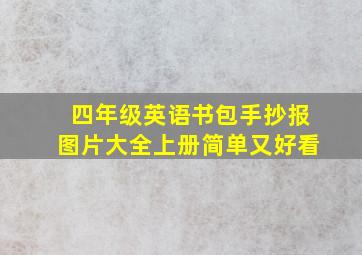 四年级英语书包手抄报图片大全上册简单又好看