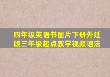 四年级英语书图片下册外延版三年级起点教学视频语法