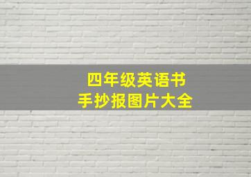 四年级英语书手抄报图片大全