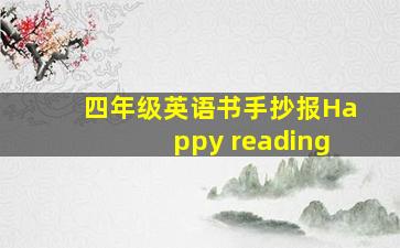 四年级英语书手抄报Happy reading