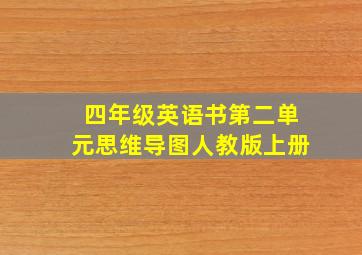 四年级英语书第二单元思维导图人教版上册