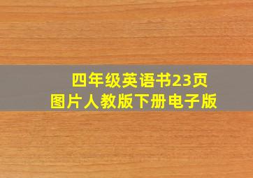 四年级英语书23页图片人教版下册电子版