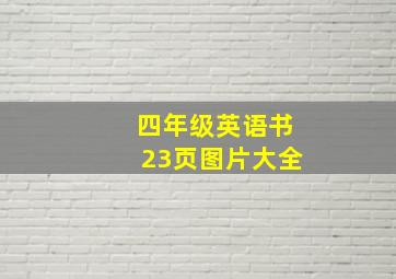 四年级英语书23页图片大全