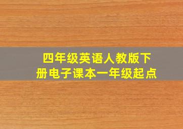 四年级英语人教版下册电子课本一年级起点