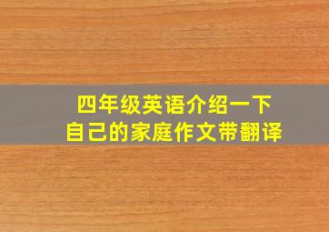 四年级英语介绍一下自己的家庭作文带翻译