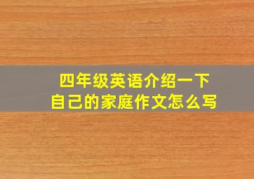 四年级英语介绍一下自己的家庭作文怎么写