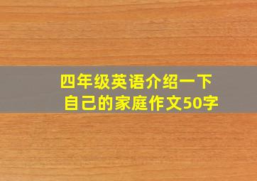 四年级英语介绍一下自己的家庭作文50字