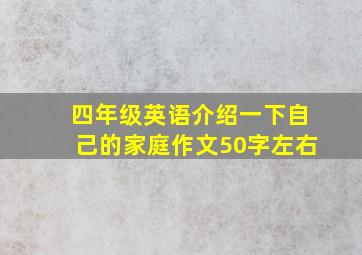 四年级英语介绍一下自己的家庭作文50字左右