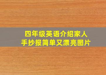 四年级英语介绍家人手抄报简单又漂亮图片