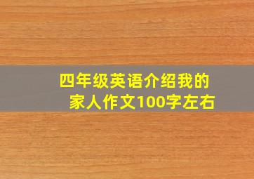 四年级英语介绍我的家人作文100字左右