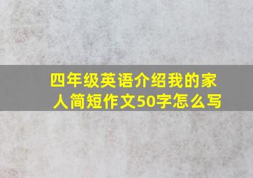 四年级英语介绍我的家人简短作文50字怎么写