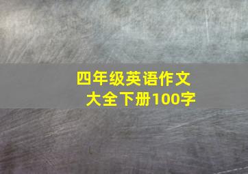 四年级英语作文大全下册100字