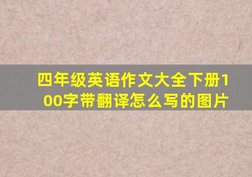 四年级英语作文大全下册100字带翻译怎么写的图片