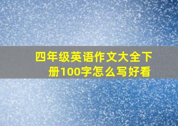 四年级英语作文大全下册100字怎么写好看