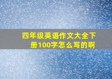 四年级英语作文大全下册100字怎么写的啊