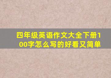 四年级英语作文大全下册100字怎么写的好看又简单