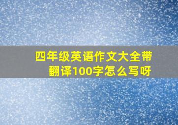 四年级英语作文大全带翻译100字怎么写呀