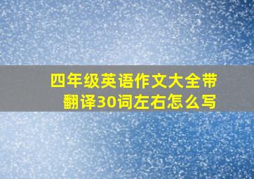 四年级英语作文大全带翻译30词左右怎么写