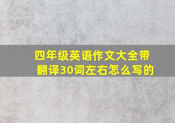 四年级英语作文大全带翻译30词左右怎么写的