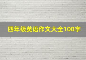 四年级英语作文大全100字