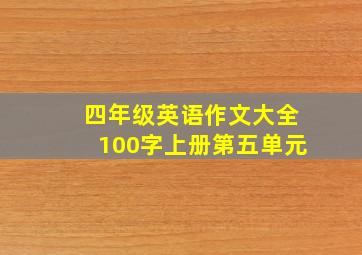 四年级英语作文大全100字上册第五单元