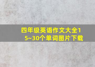 四年级英语作文大全15~30个单词图片下载