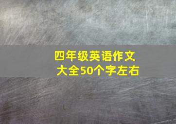 四年级英语作文大全50个字左右