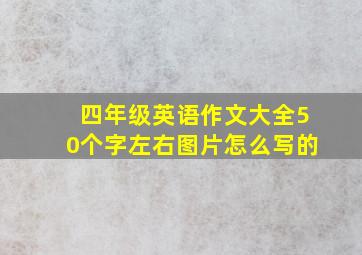 四年级英语作文大全50个字左右图片怎么写的