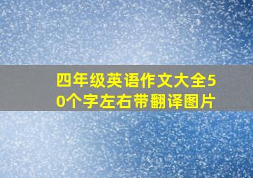 四年级英语作文大全50个字左右带翻译图片