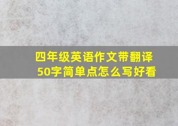 四年级英语作文带翻译50字简单点怎么写好看