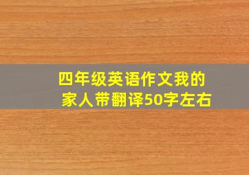 四年级英语作文我的家人带翻译50字左右