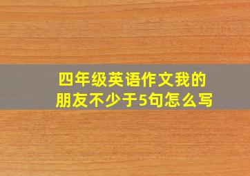 四年级英语作文我的朋友不少于5句怎么写