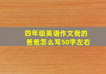 四年级英语作文我的爸爸怎么写50字左右