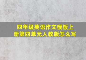 四年级英语作文模板上册第四单元人教版怎么写