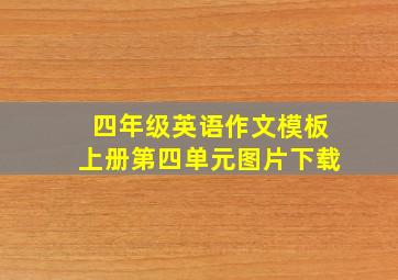 四年级英语作文模板上册第四单元图片下载