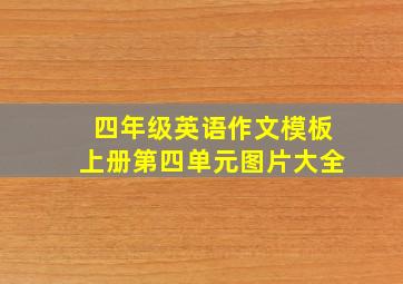 四年级英语作文模板上册第四单元图片大全