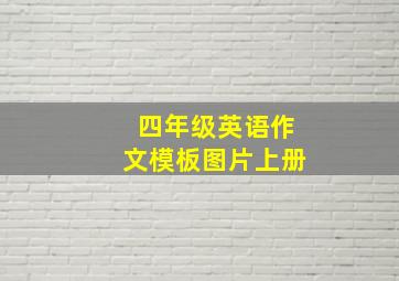 四年级英语作文模板图片上册