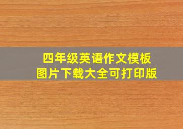 四年级英语作文模板图片下载大全可打印版